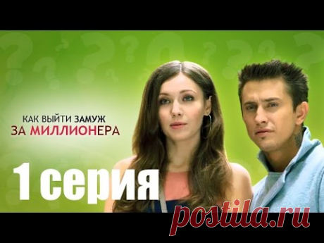 Как выйти замуж за миллионера - 1 серия / Сезон 1 / Сериал / HD 1080 / МАРС МЕДИЯ