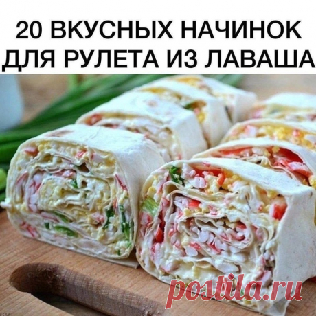 20 самых вкусных начинок для рулета из лаваша.
.
1. Упаковка крабовых палочек, пара зубчиков чеснока, вареное яйцо, тертый сыр, зелень, майонез.
2. Пачка творога, соль, зелень, пара зубчиков чеснока, несколько ложек майонеза.
3. Пачка творога, соль, зелень, пара зубчиков чеснока, тертый сыр, кусочки соленого огурца.
Показать полностью…