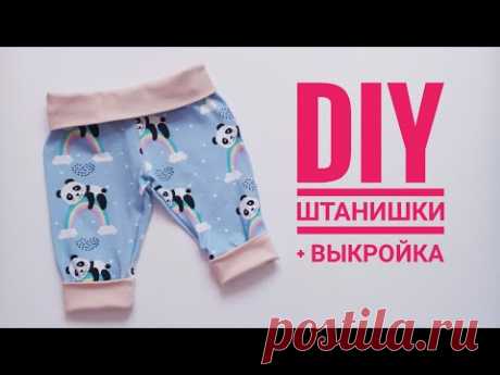 ПРОСТАЯ ВЫКРОЙКА ДЕТСКИХ ШТАНИШЕК НА ПОДГУЗНИК / ПОШИВ  ДЕТСКИХ ТРИКОТАЖНЫХ ШТАНИШЕК / МК