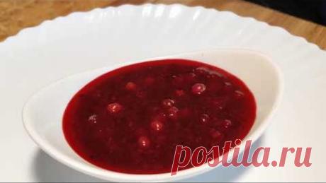 Брусничный соус к мясу и птице