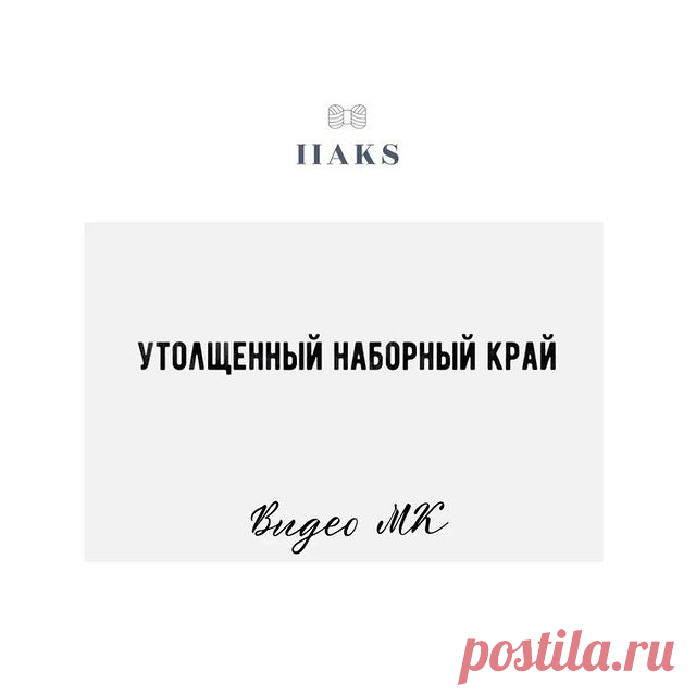 Привет мои дорогие

Ваши сердечки, сохранения, репосты в сторис и комментарии под постом очень важны.

Ещё один вариант наборного края в #советы_iiaks

Утолщённый наборный край. Очень простой. Не эластичный. Видео смотрите со звуком.

Применить можно при вязании пледов, различных плечевых изделий. 
#вязание #советыповязанию #мквязание #урокивязания #школавязания #вяжу #рязань #вязаниерязань #вязаниемосква #учусьвязать #вязаниенаспицах