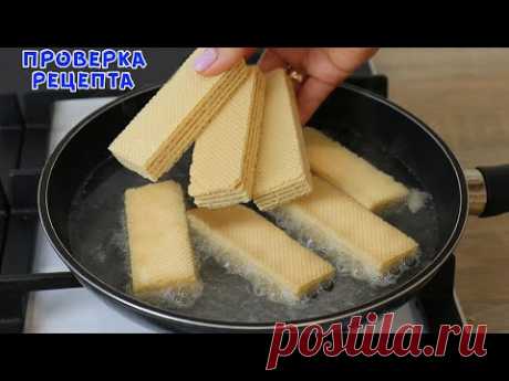 НИКОГДА ТАК НЕ ДЕЛАЙТЕ! Кидаю в Кипящую Воду Вафли! Рецепт Из 90-х!