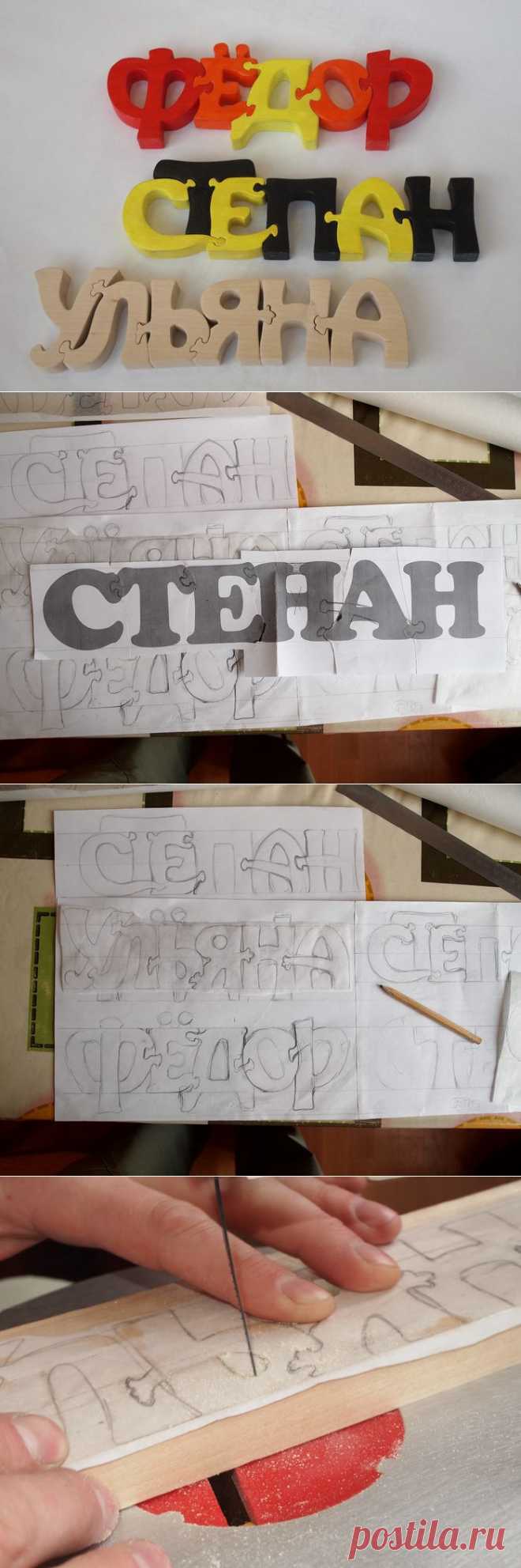 Как это сделано - имена-пазлы