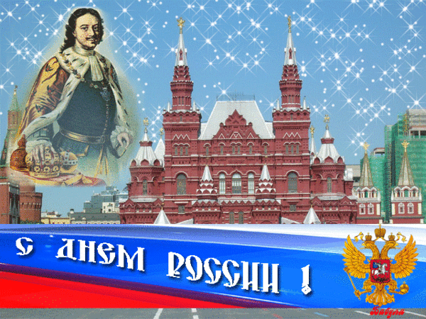 Самый-самый важный праздник,
Выражает он всю суть —
День России нынче главный,
День страны, не что-нибудь!