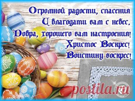 Христос Воскрес! Воистину Воскрес! — Бесплатные открытки и анимация