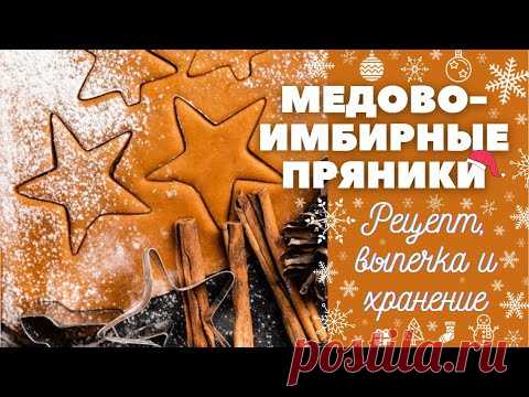 Медово-имбирные пряники. Любимый рецепт теста. Хранение теста и пряников