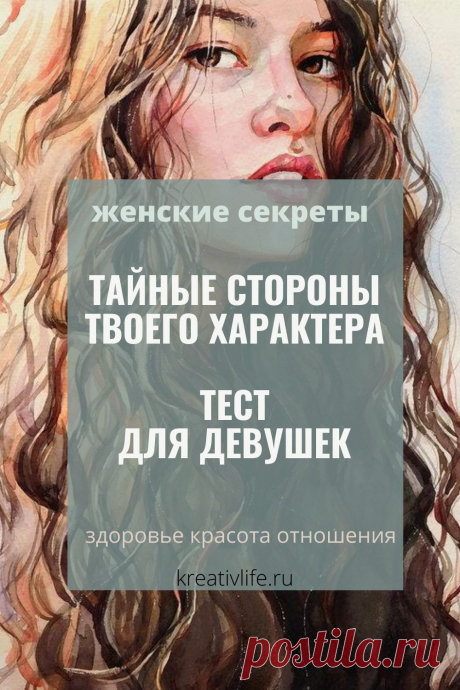 Узнай скрытые стороны своего характера