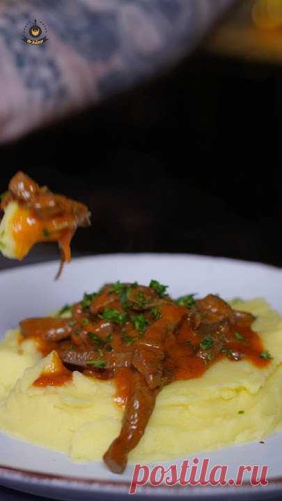 Печень по-строгоновски #быстроивкусно #вкусноибыстро #печень