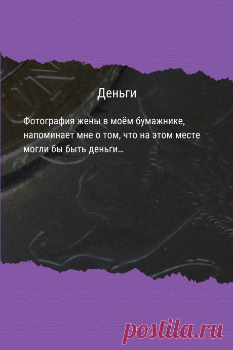 Цитата про «Деньги» — Фотография жены в моём бумажнике, напоминает мне…