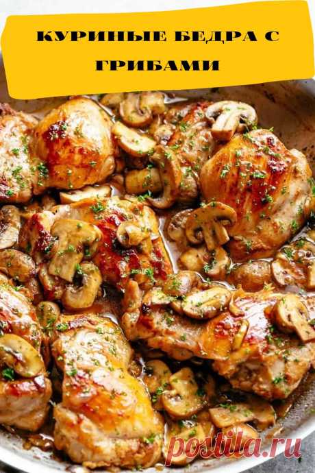 куриные бедра с грибами