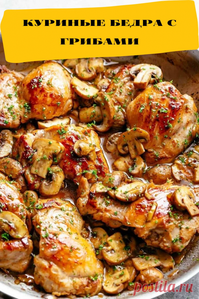 куриные бедра с грибами