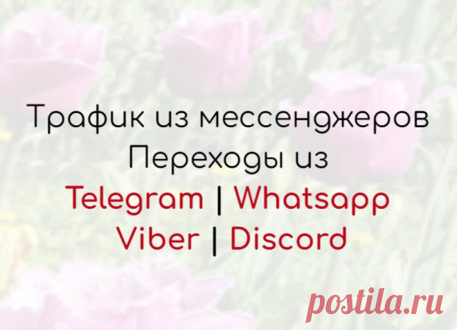 Переходы из Тelegram