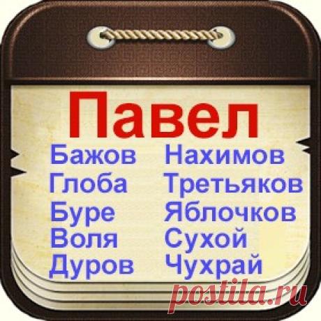 Знаменитые люди по имени Павел