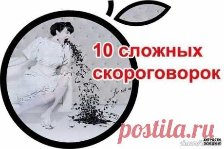 Самые надежные упражнения для развития дикции!
(читаем скороговорки вслух и с выражением)

1) Толи Толя - кореш Коли,
толи кореш Толи - Коля.
Коли Коля - кореш Толи,
то и Толя - кореш Коли.

2) Сиреневенький бесперспективняк с переподвыподвертом.

3) Гурбангулы Бердымухамедов украл у Танирбергена Бердонгарова кораллы

4) Карлик лекарь Карл у карлицы крали Клары украл кораллы.
А карлица краля Клара у карлика лекаря Карла украла кларнет.
Если бы карлик лекарь Карл у карлицы ...