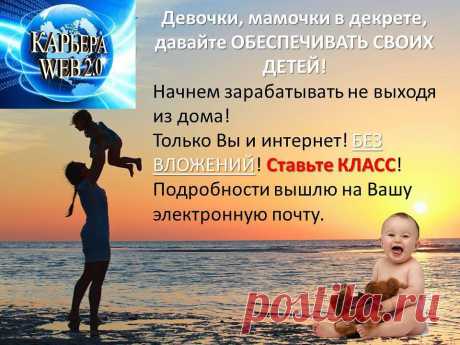 Приглашаем в надежный, проверенный интернет-проект &quot;Карьера WEB 2.0&quot;. Многие уже работают в интернете. А ВЫ? Хотите научиться? Покажем на практике. Мы реально зарабатываем сидя дома!!!!  Для начала работы деньги не нужны. УЗНАТЬ ПОДРОБНЕЕ о нашем проекте можно на сайте, перейдя по ссылке: