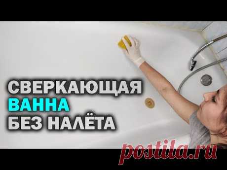 Белоснежная ванна за 5 минут! Сделайте так, чтобы отмыть ванну от налёта и желтизны