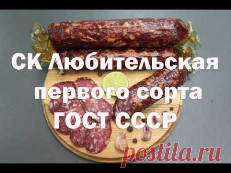 Колбаса любительская сырокопченая первого сорта, по ГОСТу в домашних условиях.