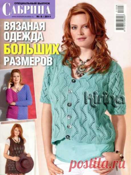 Сабрина №8 2011 Вязаная одежда больших размеров
