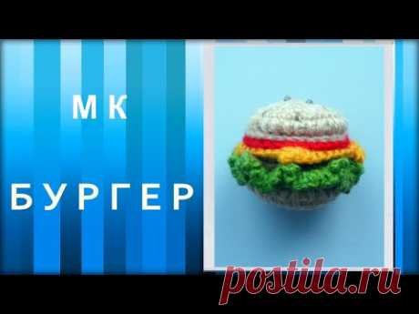 МАСТЕР-КЛАСС: БУРГЕР вязаный крючком. Брелок. Вязаная еда. Очень вкусно и всего 0 калорий)))