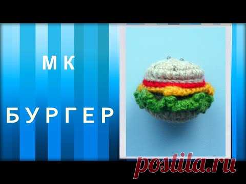 МАСТЕР-КЛАСС: БУРГЕР вязаный крючком. Брелок. Вязаная еда. Очень вкусно и всего 0 калорий)))