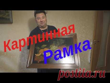 САМЫЙ ПРОСТОЙ СПОСОБ СОЗДАНИЯ РАМКИ ДЛЯ КАРТИНЫ
