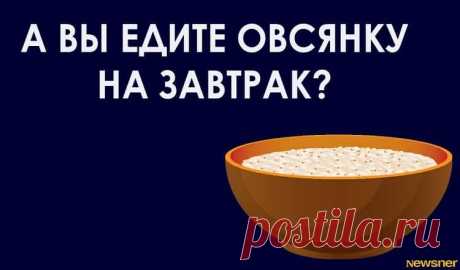 Вот что будет с вашим телом, если вы начнете есть овсянку каждый день 

Вот что будет с вашим телом, если вы начнете есть овсянку каждый деньВсякие сэры ели овсянку отнюдь не с голодухи…  Одно правило, которое изменит все.
Завтрак — самый важный прием пищи, поэтому он д…
