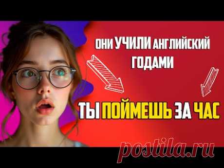 1 ЧАС — И ТЫ ГОВОРИШЬ НА АНГЛИЙСКОМ  | Как освоить все времена на реальных примерах [3 УРОК]