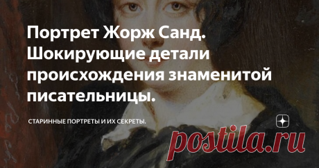Портрет Жорж Санд. Шокирующие детали происхождения знаменитой писательницы. Charles Louis Gratia. 1835 г.
Жорж Санд (Амандина Аврора Люсиль Дюпен, в замужестве - баронесса  Дюдеван ;  1804 - 1876 гг.) была одним из самых популярных писателей своего времени. Она была страшно популярна на протяжении всей своей жизни (с тех пор, как начала писать), и оставалась такой же популярной долгое время после своей смерти. Таким маститым мужам литературы как Бальзак и Виктор Гюго