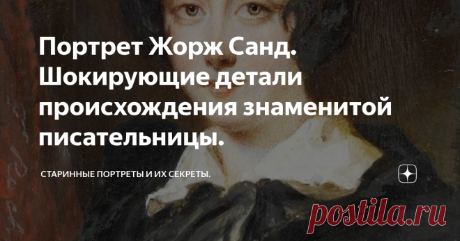 Портрет Жорж Санд. Шокирующие детали происхождения знаменитой писательницы. Charles Louis Gratia. 1835 г.
Жорж Санд (Амандина Аврора Люсиль Дюпен, в замужестве - баронесса  Дюдеван ;  1804 - 1876 гг.) была одним из самых популярных писателей своего времени. Она была страшно популярна на протяжении всей своей жизни (с тех пор, как начала писать), и оставалась такой же популярной долгое время после своей смерти. Таким маститым мужам литературы как Бальзак и Виктор Гюго