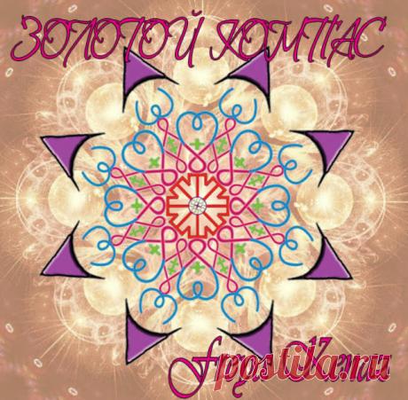 Став "Золотой Компас". Автор Freya Kenaz