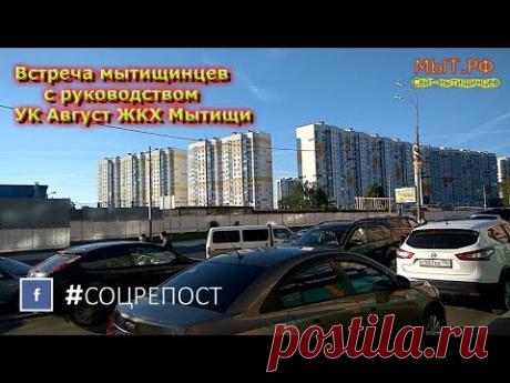 Встреча мытищинцев с руководством УК Август ЖКХ Часть 2