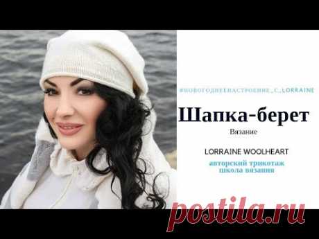 Вяжем шапку-берет на машине. Часть 2. Пошаговое вязание #Новогоднеенастроение_с_Lorraine