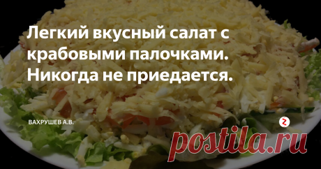 Легкий вкусный салат с крабовыми палочками. Никогда не приедается. | Вахрушев А.В. | Яндекс Дзен