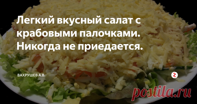 Легкий вкусный салат с крабовыми палочками. Никогда не приедается. | Вахрушев А.В. | Яндекс Дзен