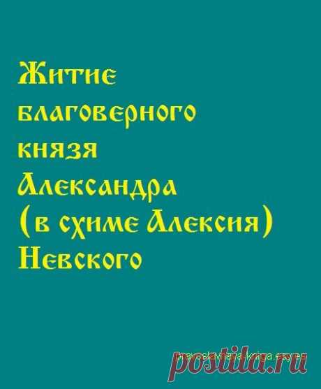 Житие благоверного князя Александра (в схиме Алексия) Невского
