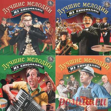 Лучшие мелодии из кинофильмов (4CD) APE Исполнитель: Various ArtistНазвание: Лучшие мелодии из кинофильмов (4CD)Дата релиза: 2004Жанр музыки: Soundtrack, Ретро, Disco, PopКоличество композиций: 77Продолжительность: 03:17:32Формат: APE + Image + .cueКачество: LosslessРазмер: 1.09 Gb (+3%) Трэклист:Лучшие мелодии из кинофильмов 1-я