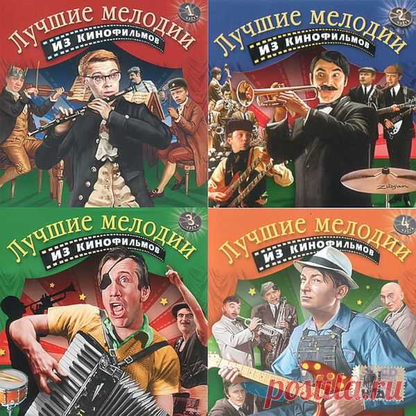 Лучшие мелодии из кинофильмов (4CD) APE Исполнитель: Various ArtistНазвание: Лучшие мелодии из кинофильмов (4CD)Дата релиза: 2004Жанр музыки: Soundtrack, Ретро, Disco, PopКоличество композиций: 77Продолжительность: 03:17:32Формат: APE + Image + .cueКачество: LosslessРазмер: 1.09 Gb (+3%) Трэклист:Лучшие мелодии из кинофильмов 1-я