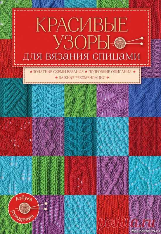 Вязаные проекты в книге «Красивые узоры для вязания на спицах» | Журналы В книге представлено 50 действительно красивых узоров для вязания на спицах, которые помогут создавать настоящие вязаные шедевры. Вы найдете здесь простые, но при этом эффектные ажуры и рельефные узоры, затейливые косы, жгуты и араны, а также необычные узоры со снятыми петлями.