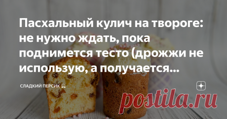 Пасхальный кулич на твороге: не нужно ждать, пока поднимется тесто (дрожжи не использую, а получается нежный и воздушный) Продолжаем готовиться к Пасхе! Сегодня у меня для вас вкуснейший творожный кулич, который делается очень-очень быстро. Никакого долго замеса, двухчасовой расстойки теста и дрожжей!  Сразу покажу его в разрезе: Ну красота же!  В том году уже пробовала печь творожный кулич, а в этом довела до идеала =) Делюсь рецептом! Особенно пригодится тем, кто работае...