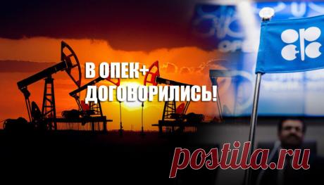 Условия достигнутые странами ОПЕК+ по сокращению добычи нефти | Листай.ру ✪