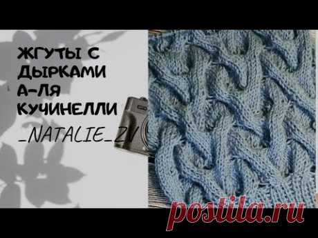 ЖГУТЫ С ДЫРКАМИ А-ЛЯ КУЧИНЕЛЛИ  #узорспицами #каксвязать #жгутысдыркамиспицами