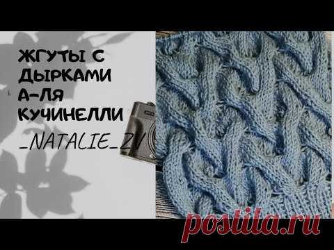 ЖГУТЫ С ДЫРКАМИ А-ЛЯ КУЧИНЕЛЛИ  #узорспицами #каксвязать #жгутысдыркамиспицами