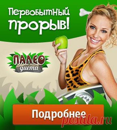 Статьи - Диета каменного века – Палеодиета: Первобытный прорыв