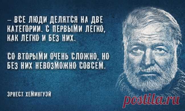 30 мудрых цитат Эрнеста Хемингуэя которые вы никогда не забудете 30 мудрых цитат Эрнеста Хемингуэя которые вы никогда не забудете.На могиле Хемингуэя написано: «Больше всего в жизни он любил осень.