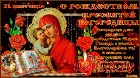 21 сентября - Рождество Пресвятой Богородицы.