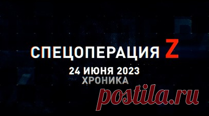 Спецоперация Z: хроника главных военных событий 24 июня. Бойцы ЧВК «Вагнер» в Ростове-на-Дону, бортовой комплект обороны Ка-52 ВКС РФ увёл ракету ЗРК «Стрела-10» над Воронежем, боевая работа экипажа Ми-28Н ВКС РФ в зоне СВО, Су-25СМ ВКС России обрабатывают укрепления ВСУ неуправляемыми ракетами, российский «Ураган» подавляет огневые позиции артиллерии ВСУ, Д-30 и УР-77 ВС РФ крушат позиции и склады БК противника на одном из направлений и другие события спецоперации 24 июня. Читать далее
