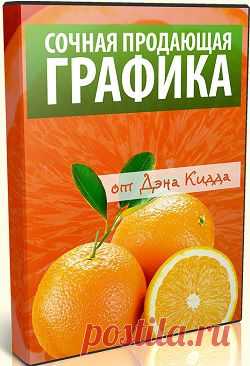 Сочная продающая графика | gid-informportal.ru