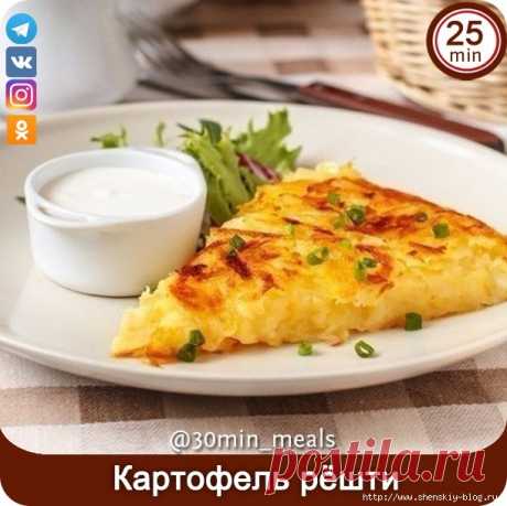 KАРТOФЕЛЬ РЁШTИ (РЕСТИ) - великолепное швейцарское блюдо!