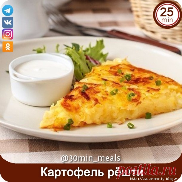 KАРТOФЕЛЬ РЁШTИ (РЕСТИ) - великолепное швейцарское блюдо!