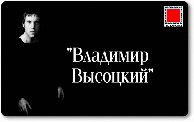 Плейкаст «Театр на Таганке»